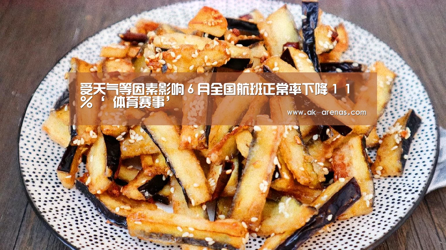 受天气等因素影响6月全国航班正常率下降11%‘ 体育赛事’(图1) 观赛体验