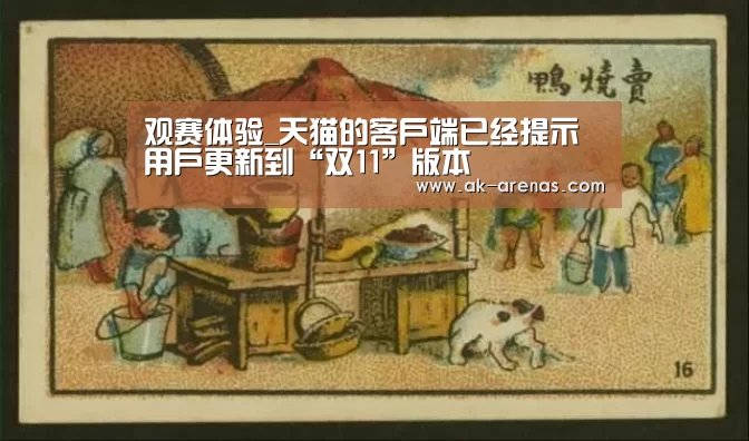 观赛体验_天猫的客户端已经提示用户更新到“双11”版本(图1) 体育资讯