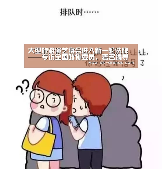 大型旅游演艺将会进入新一轮洗牌 ——专访全国政协委员、著名编导家陈维亚“ 数据分析”(图3) 观赛体验