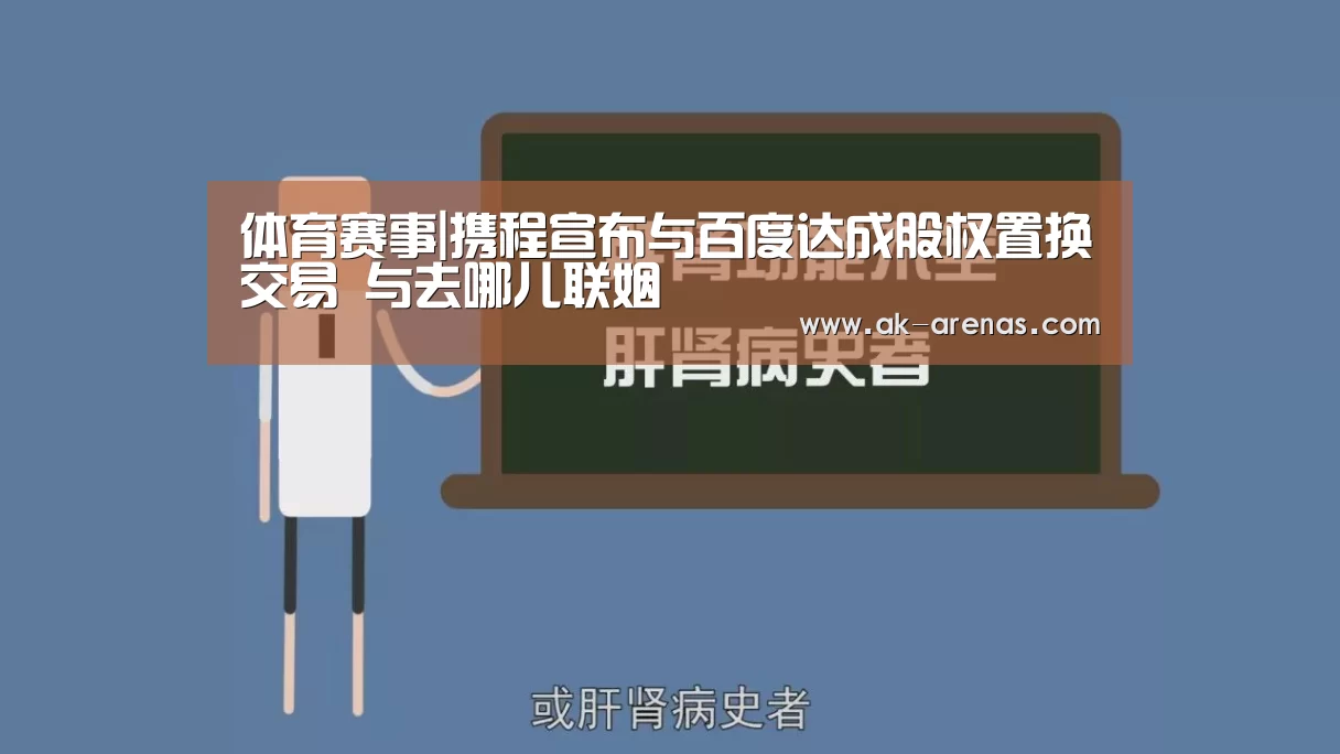 体育赛事|携程宣布与百度达成股权置换交易 与去哪儿联姻(图2) 数据分析