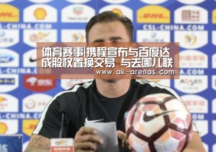 体育赛事|携程宣布与百度达成股权置换交易 与去哪儿联姻(图1) 数据分析