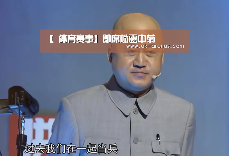 【 体育赛事】即席赋露中菊(图3) 体育赛事