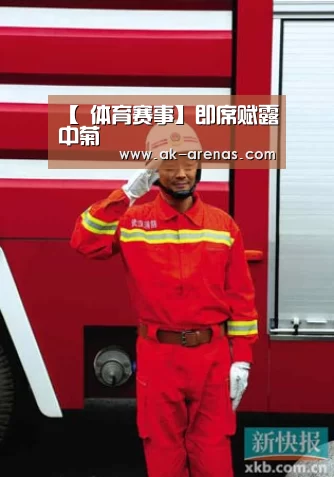 【 体育赛事】即席赋露中菊(图4) AK体育