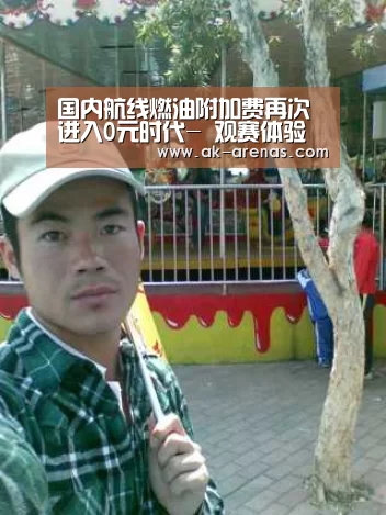 国内航线燃油附加费再次进入0元时代- 观赛体验(图1) AK体育