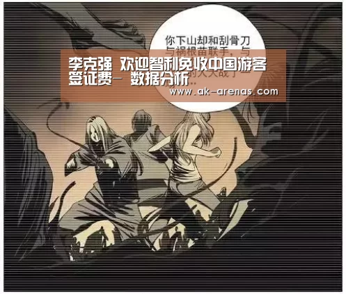 李克强 欢迎智利免收中国游客签证费- 数据分析(图1) 体育资讯