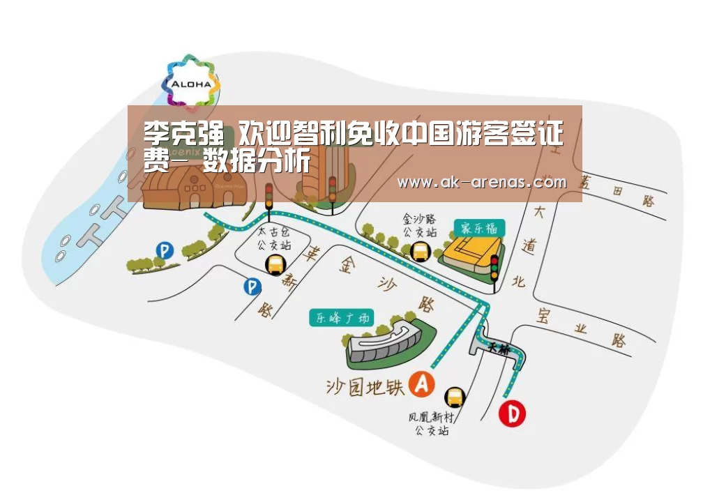 李克强 欢迎智利免收中国游客签证费- 数据分析(图2) 体育赛事