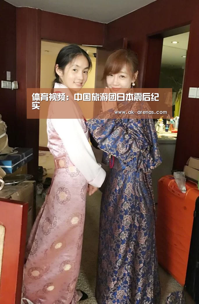 体育视频:中国旅游团日本震后纪实(图1) 体育视频