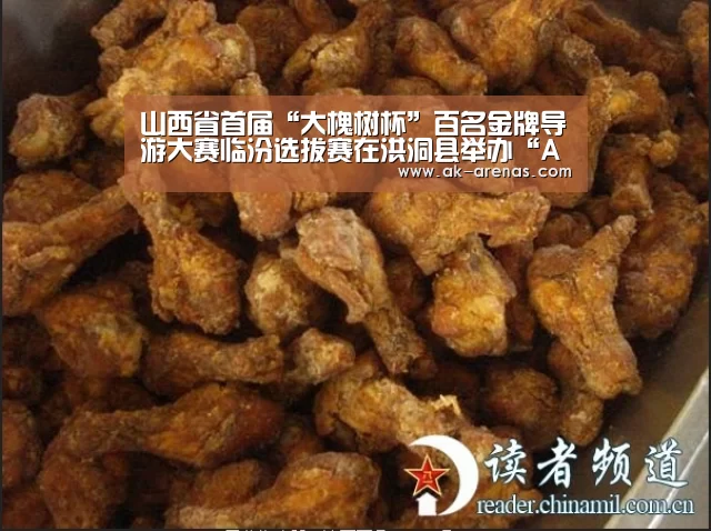 山西省首届“大槐树杯”百名金牌导游大赛临汾选拔赛在洪洞县举办“AK体育”(图2) 体育赛事