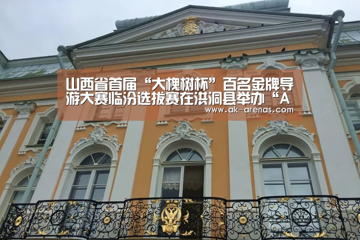 山西省首届“大槐树杯”百名金牌导游大赛临汾选拔赛在洪洞县举办“AK体育”(图4) 体育资讯