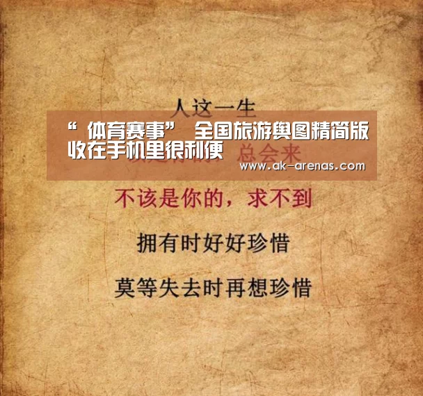 “ 体育赛事”
全国旅游舆图精简版 收在手机里很利便(图2) AK体育
