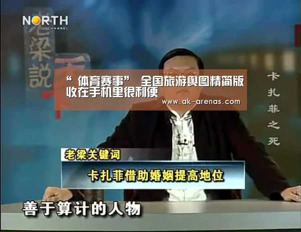 “ 体育赛事”
全国旅游舆图精简版 收在手机里很利便(图4) 观赛体验